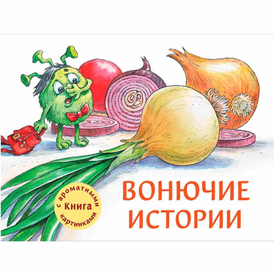 Ароматная книга Вонючие истории ДХЛ Стрекоза 10612 1